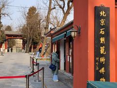 -北京石刻艺术博物馆(五塔寺)