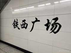 -铁西广场(地铁站)