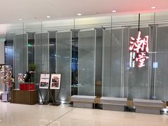 -潮堂 · 潮州菜(国贸商城店)