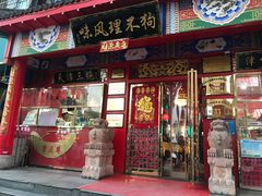 门面-宝正臻天津包子总店(金阳光居易店)