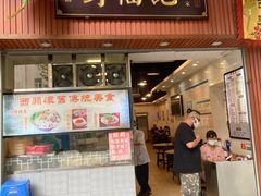 门面-西关刘福记(文德路店)