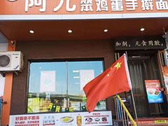 门面-阿九笨鸡蛋手擀面(总店)