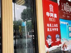 -申阿婆·上海菜·小海鲜(国展店)