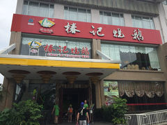 椿记烧鹅(叠彩店)-椿记烧鹅(叠彩店)