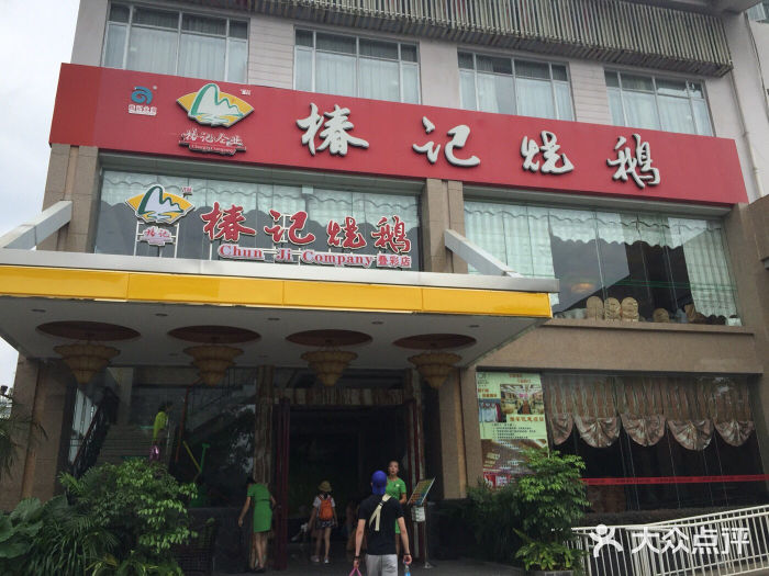 椿记烧鹅(叠彩店)椿记烧鹅(叠彩店)图片