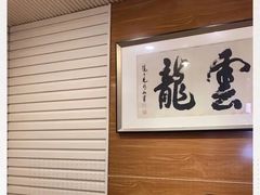 -云龙·烤肉专门店(东方路店)