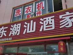 -广东潮汕酒家(锋记中恒分店)