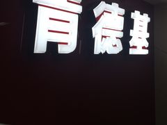 -肯德基(北京南站店)