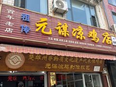 -元谋凉鸡店(百年老店)