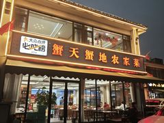 -蟹天蟹地农家菜·阳澄湖大闸蟹(浅水湾店)