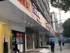 -五娭毑臭豆腐(黄兴南路店)