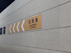 -珠海拱北口岸