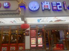 -肖记公安牛肉鱼杂馆·省级非物质文化遗产(万松园直营店)