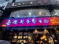 -老号尤兔头(幸福店)