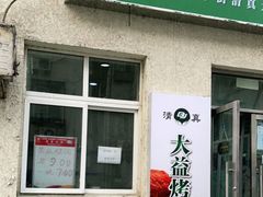 门面-大益烤鸡