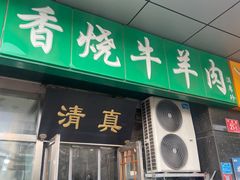 -老爆肚满五香烧牛羊肉