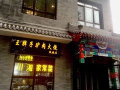 门面-王胖子驴肉火烧(鼓楼店)