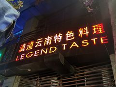 -滇道云南特色料理(康定路店)