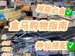 -盒马鲜生(莱蒙都会店)