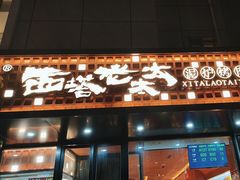 -西塔老太太泥炉烤肉(北京亚运村店)