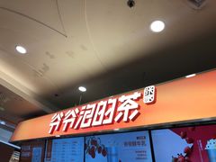 门面-爷爷不泡茶NOYEYENOTEA(武汉佰港城创始店)