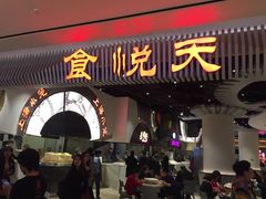 门面-食悦天美食广场(武汉壹方购物中心店)