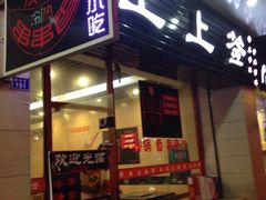 -上上签·冷锅串串(六灌路店)