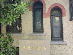 -上海蔡元培故居陈列馆