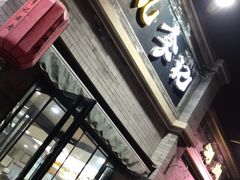 门面-清真·鸦儿李记·小馆(后海店)