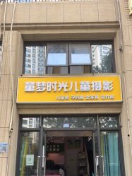 点击看大图 -童梦时光儿童摄影(华业·东方玫瑰店)