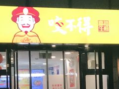 门面-咬不得高祖生煎·简餐(高银街店)
