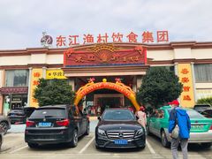 门面-东江渔村(皇悦店)