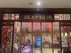 门面-玉华台饭庄·淮扬菜·烤鸭(望京店)