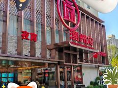 -潮州府·潮菜·砂锅粥(徐家汇店)