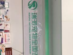 -瑞派先诺宠物医院•猫专科•普外科•中兽医(佛山院)