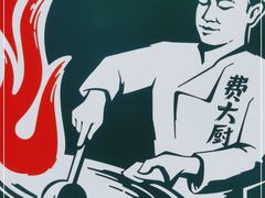 -费大厨辣椒炒肉(高铁吾悦广场店)