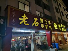 门面-老石黑山羊毛驴肉火锅(金凯广场店)