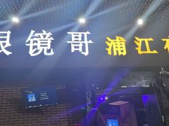 -眼镜哥浦江夜宵大本营