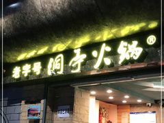 门面-洞亭火锅(防空洞总店)