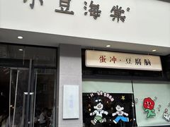 -小豆海棠(嘉兴路店)