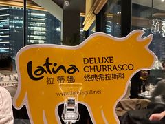 -拉蒂娜·巴西牛排馆 Latina·Brazilian Steakhouse(陆家嘴旗舰店)