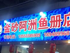 -金砂阿洲鱼册店