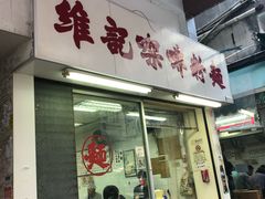 门面-维记咖啡粉面(福荣街店)