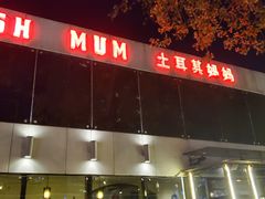 -土耳其妈妈