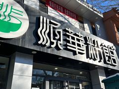 -顺华粉馆(桃园南路店)