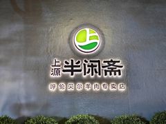 -半闲斋羊肉铺(齐礼阎店)