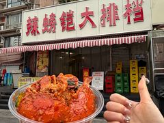 -辣螃铠盆盆蟹大排档(总店)