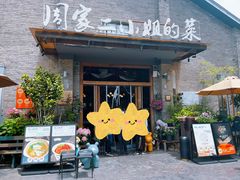 -周家二小姐的菜(西津渡店)