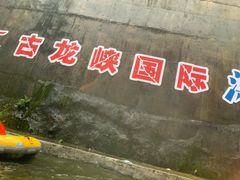 -古龙峡云天玻霸