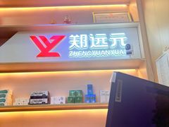-郑远元专业修脚房(百花三路店)